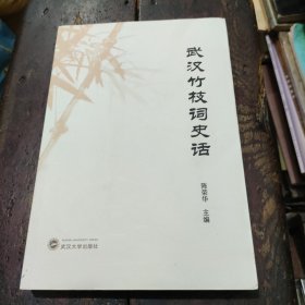 武汉竹枝词史话