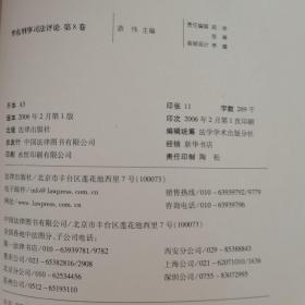 华东刑事司法评论（第八卷）