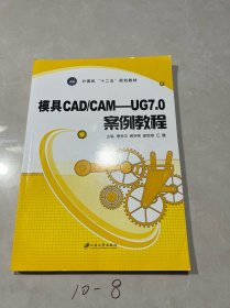 模具CAD/CAM-UG7.0案例教程/计算机“十二五”规划教材