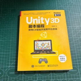 Unity 3D脚本编程：使用C#语言开发跨平台游戏