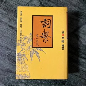 词系（精装）