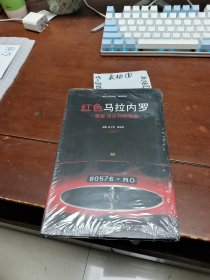 红色马拉内罗——恩佐.法拉利的珍品