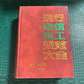 现行建筑施工规范大全（修订缩印本）［精装］