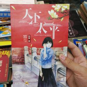 京味童年系列：天下太平