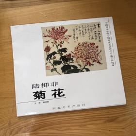 陆抑非（菊花）/中国美术学院中国画系名家教学示范作品精选