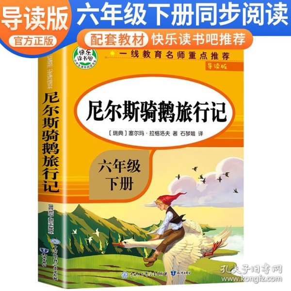 尼尔斯骑鹅旅行记 导读版 9787521504033