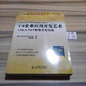 C#企业应用开发艺术：CSLA.NET 框架开发实战