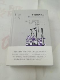 七个被绞死的人