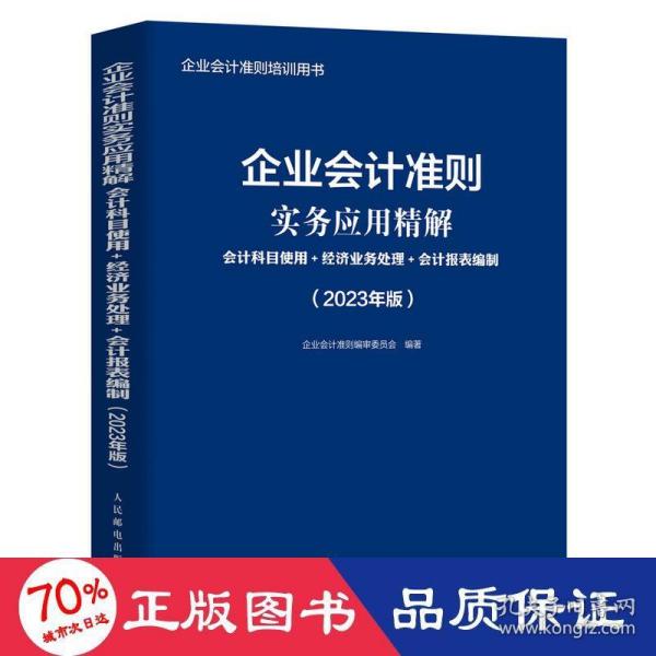 企业会计准则实务应用精解：会计科目使用+经济业务处理+会计报表编制（2023年版）