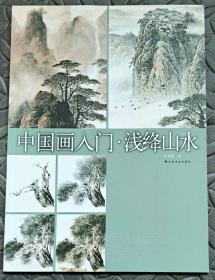 中国画入门 浅绛山水