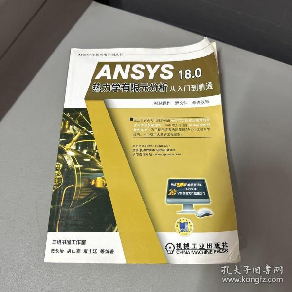 ANSYS 18.0 热力学有限元分析从入门到精通