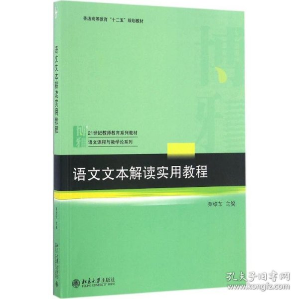 语文文本解读实用教程