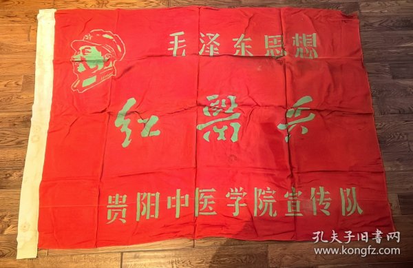 【大学红卫兵旗帜】贵阳中医学院红医兵大旗 长一米六宽一米二 绸缎的真正旗帜 盖有大学的公章