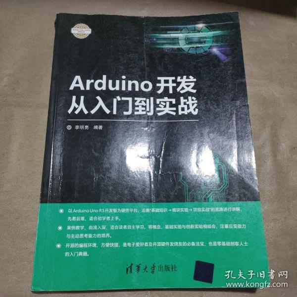 Arduino开发从入门到实战/电子设计与嵌入式开发实践丛书