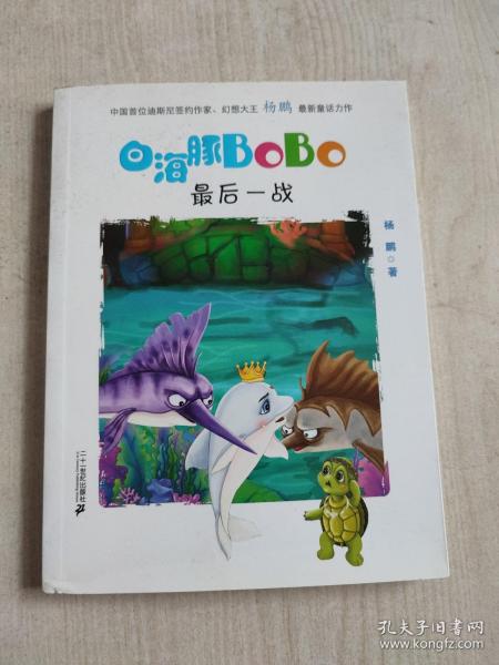 6.最后一战  白海豚BOBO