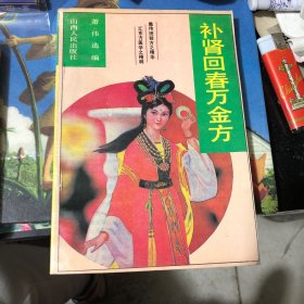 补肾回春万金方
