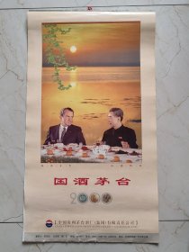 2000年国酒茅台宣传大挂历---长对开大张少见