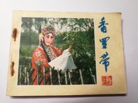 戏剧连环画：香罗带（1982年版，一版一印）