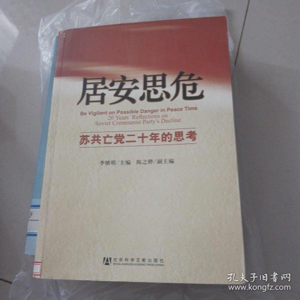 居安思危：苏共亡党二十年的思考  馆藏书实拍