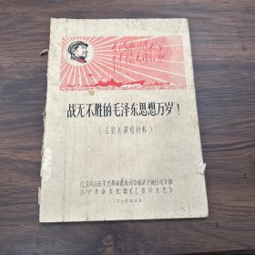 （战无不胜的毛泽东思想万岁）工农兵演唱材料【油印本】