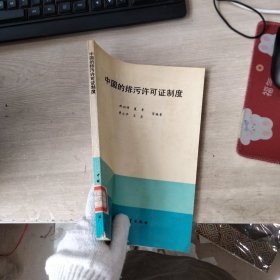 中国的排污许可证制度（内页有字迹印章）