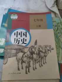 义务教育教科书 中国历史 七年级 上册[教材][现行课本](b16开19)