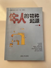 牛人的物种起源：当代幽默名家自选集