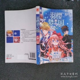 羽樱梦之国