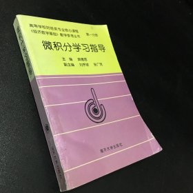 微积分学习指导