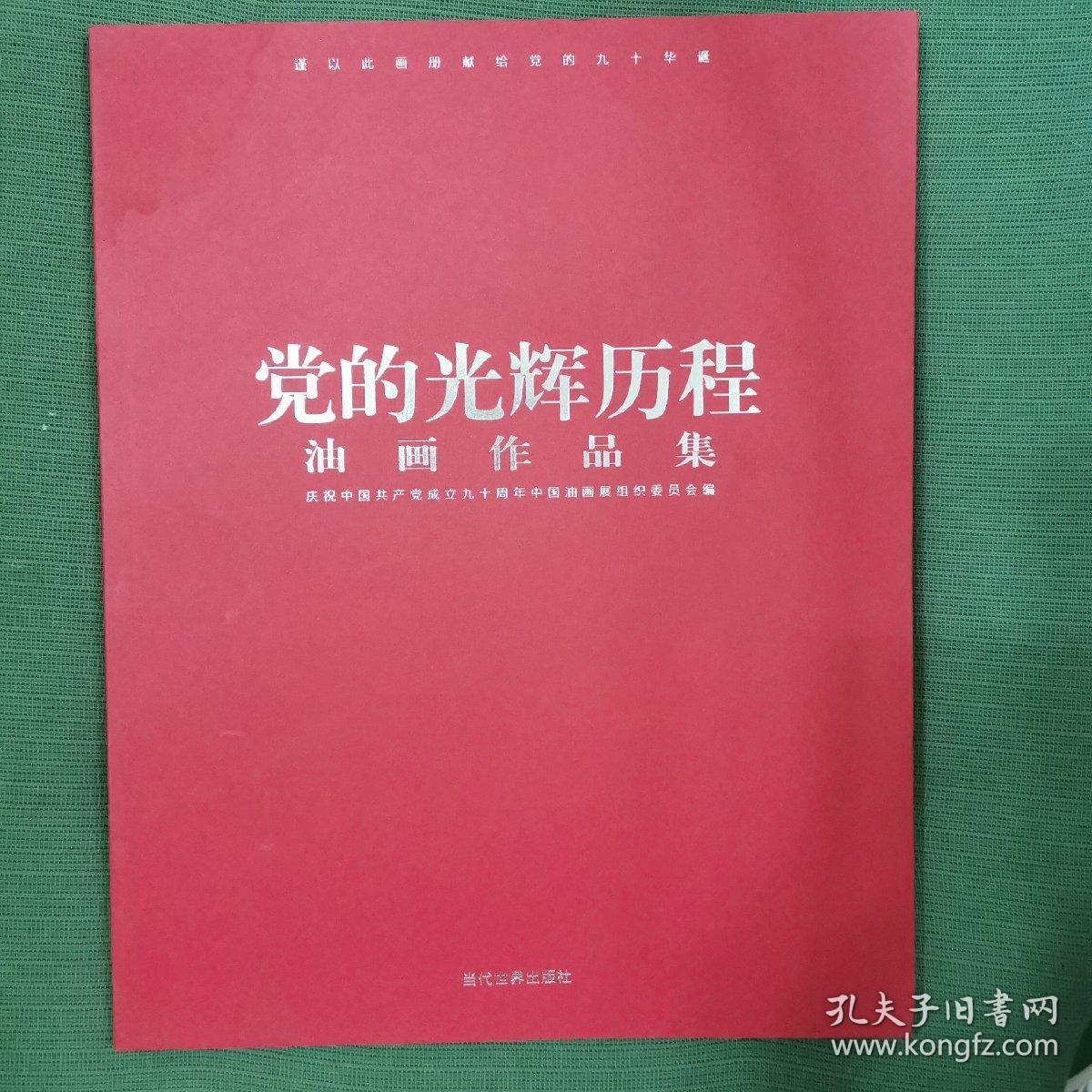 党的光辉历程油画作品集