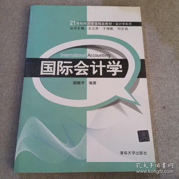 国际会计学/21世纪经济管理精品教材·会计学系列