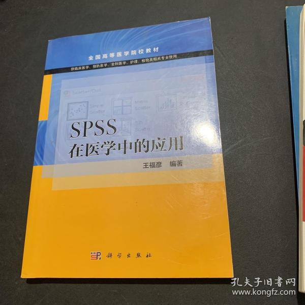 SPSS在医学中的应用（供临床医学预防医学全科医学护理检验及相关专业使用）/全国高等医学院校教材