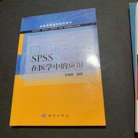 SPSS在医学中的应用（供临床医学预防医学全科医学护理检验及相关专业使用）/全国高等医学院校教材