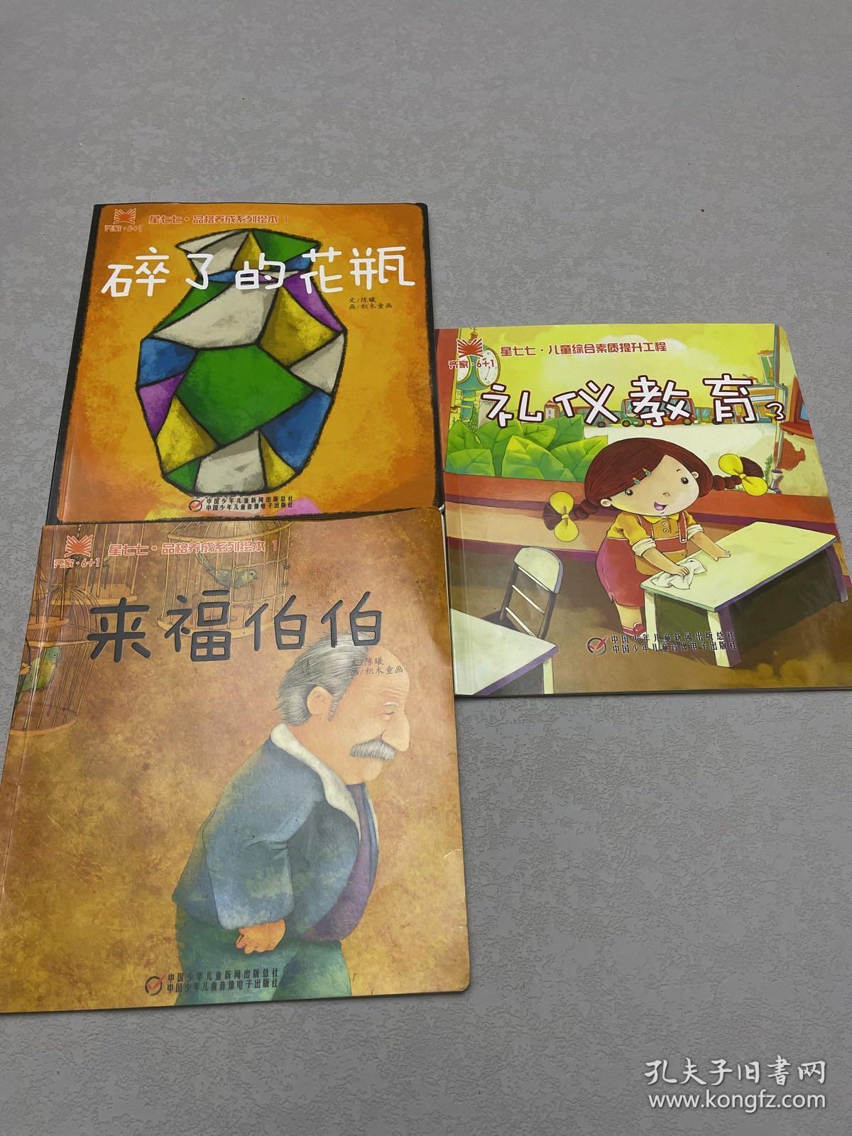 齐家6+1品格养成绘本：碎了的花瓶、来福伯伯。儿童素质提升工程：礼仪教育3。 共三本