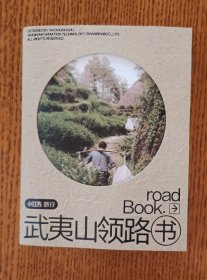 小红书旅行-武夷山领路书