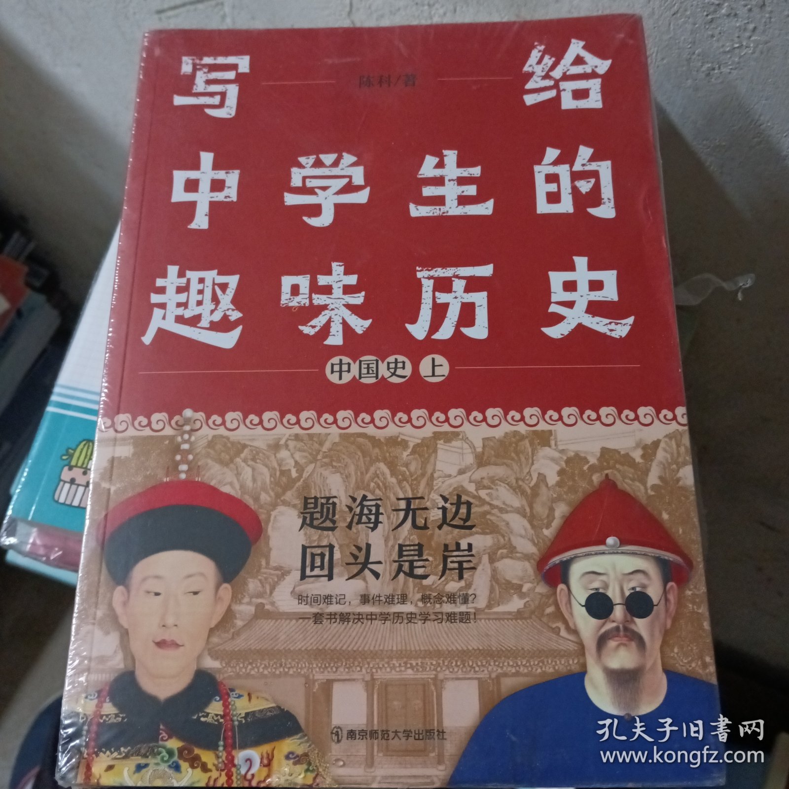 写给中学生的趣味历史 中国史 套装两册 疯狂阅读有趣有料趣说中国史 2023版天星教育