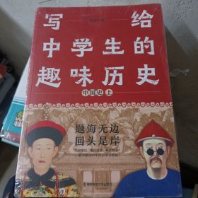 写给中学生的趣味历史 中国史 套装两册 疯狂阅读有趣有料趣说中国史 2023版天星教育