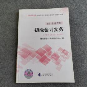 初级会计职称2018教材 2018全国会计专业技术资格考试辅导教材:初级会计实务