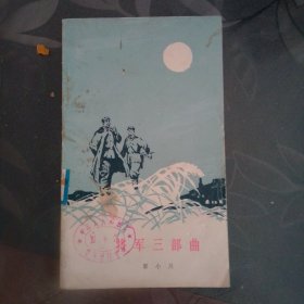 将军三部曲