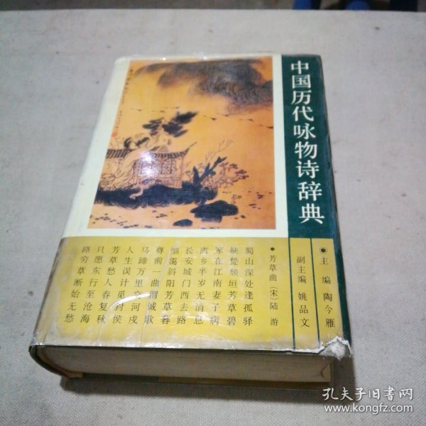 中国历代咏物诗辞典（右下角有点小磕伤 内页很干净）