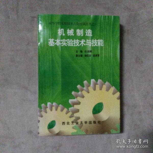 机械制造基本实验技术与技能