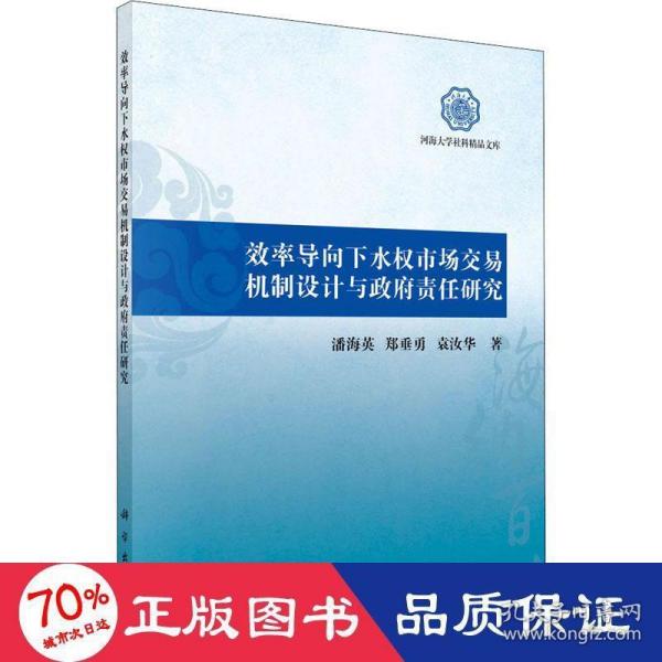 效率导向下水权市场交易机制设计与政府责任研究