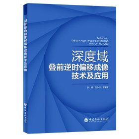 深度域叠前逆时偏移成像技术及应用