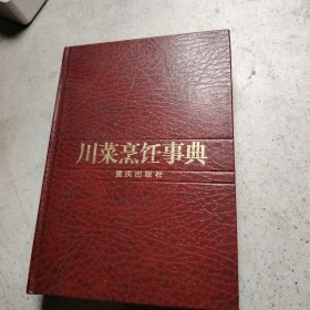 川菜烹饪事典 精装本