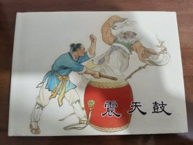 震天鼓 上美32开精装连环画