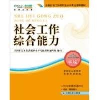 2010全国社会工作者职业水平考试教材：社会工作综合能力（中级）