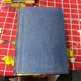 全国“星火计划”丛书
畜禽药物手册
(第二次修订版)