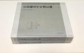 《吕思勉先生年谱长编》（上下全二册）