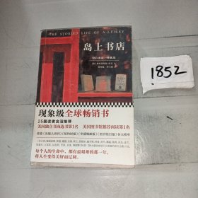 岛上书店。。。