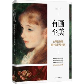 有画至美 心理咨询师眼中的世界名画 美术理论 吴克成 新华正版